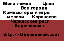 Мини лампа USB › Цена ­ 42 - Все города Компьютеры и игры » USB-мелочи   . Карачаево-Черкесская респ.,Карачаевск г.